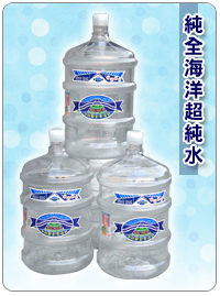 純全海洋超純水