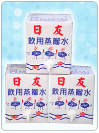 日友飲用蒸餾水
