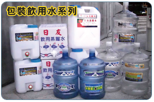 包裝飲用水系列