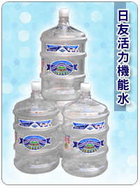 日友活力機能水2