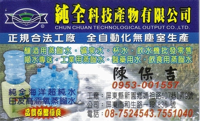 純全海洋超純水