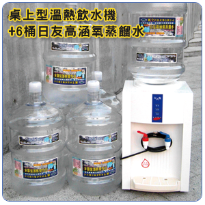 桌上型溫熱飲水機+6桶日友高涵氧蒸餾水