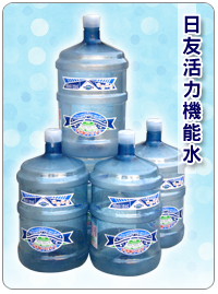 日友活力機能水1
