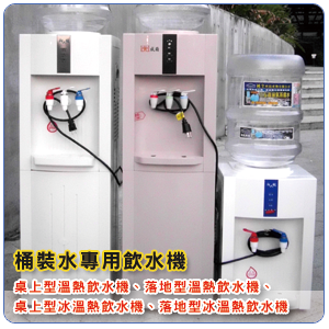 桶裝水專用飲水機