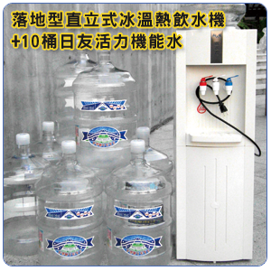 落地型直立式冰溫熱飲水機+10桶日友活力機能水
