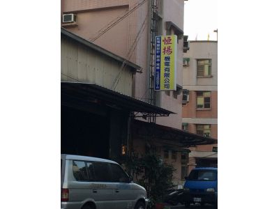 恆揚機電有限公司-undefined