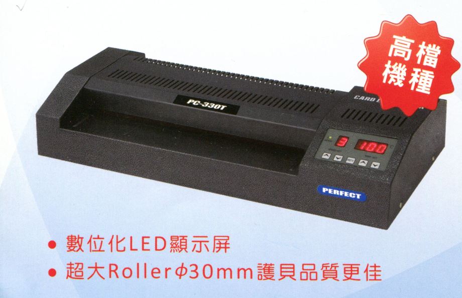 完美牌護貝機PC-330T