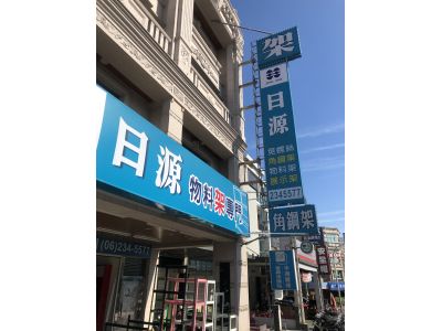 日源倉儲設備有限公司-undefined