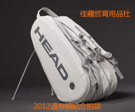 2012溫布頓紀念拍袋(in佳龍)