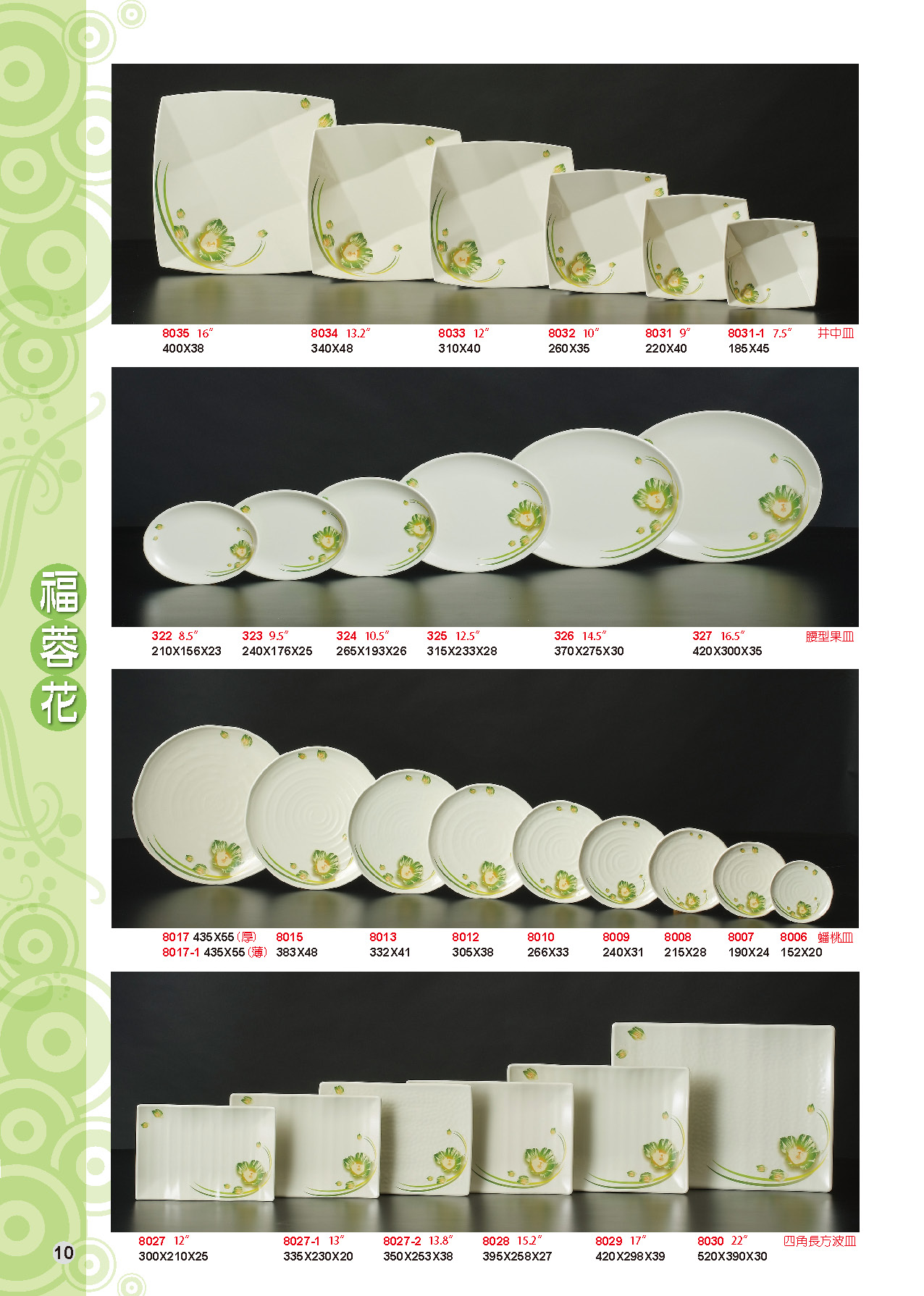 HH-福蓉花美耐皿碗盤