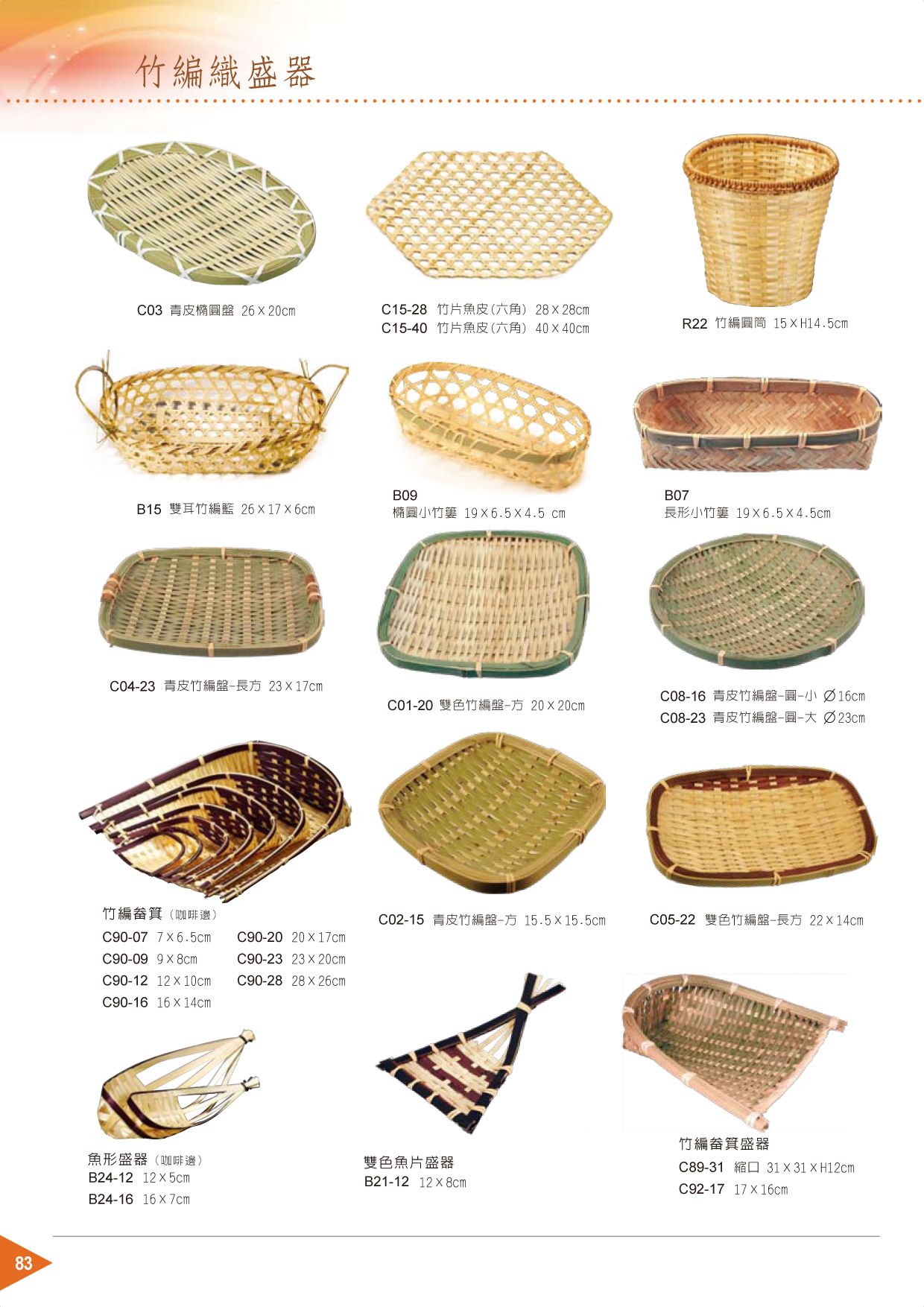 竹製餐具器皿-竹編織盛器