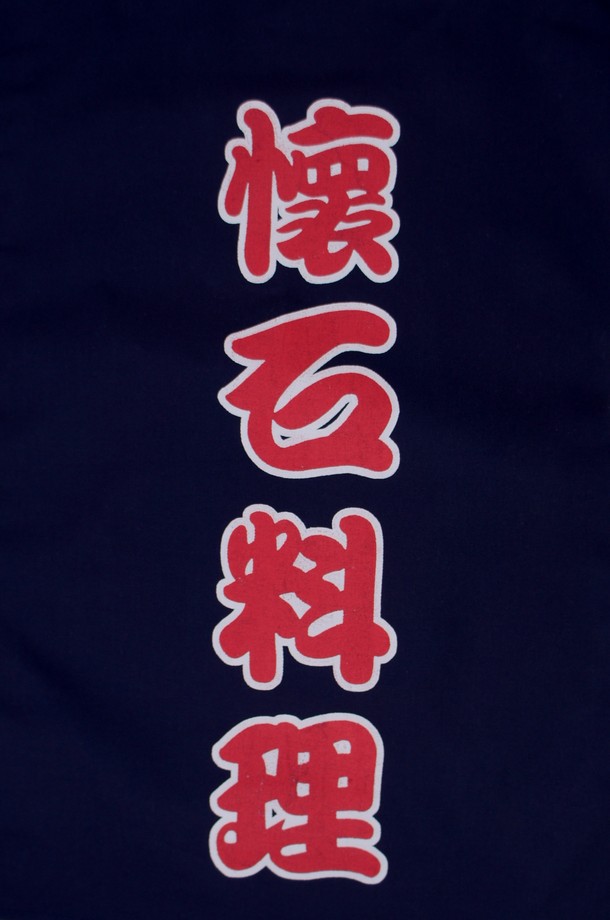 A331-15藍底懷石料理紅字單片門簾