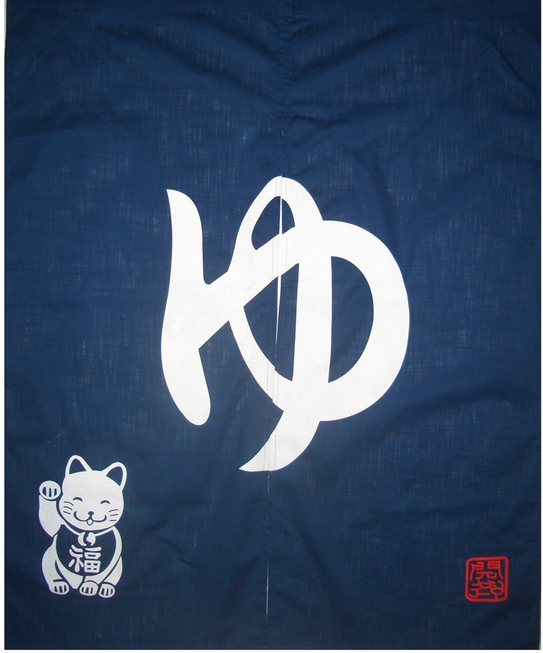 A372來去泡湯門簾