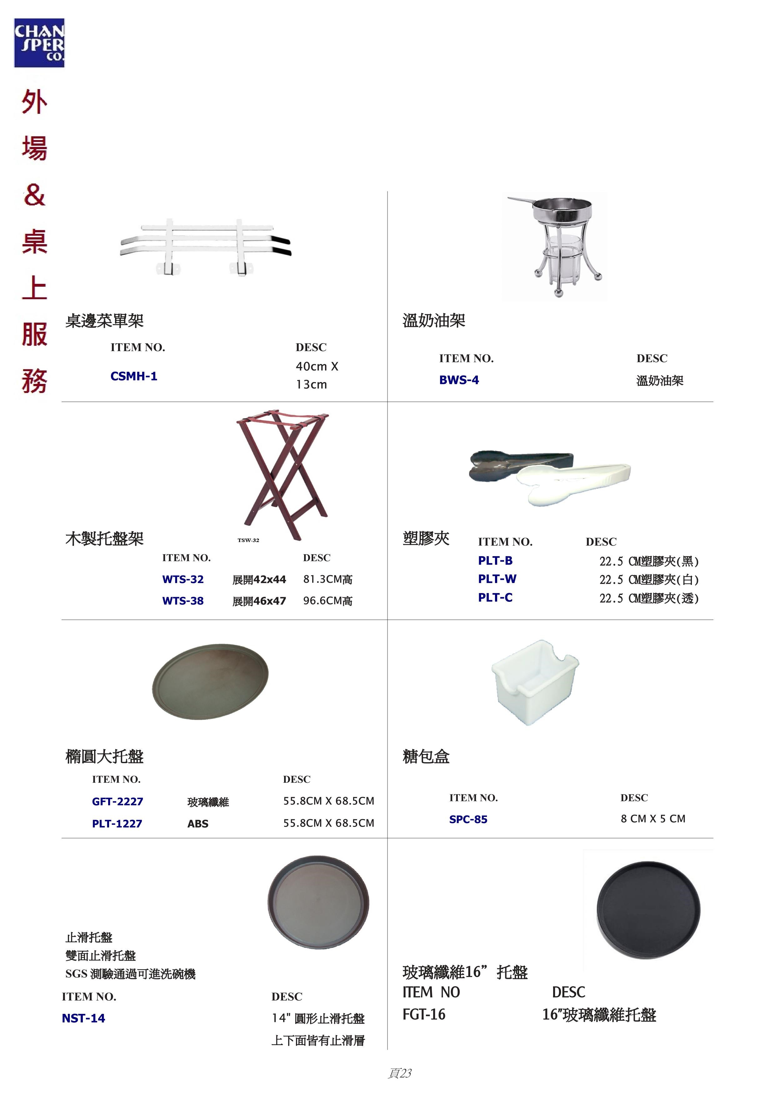 外場＆桌上服務器具