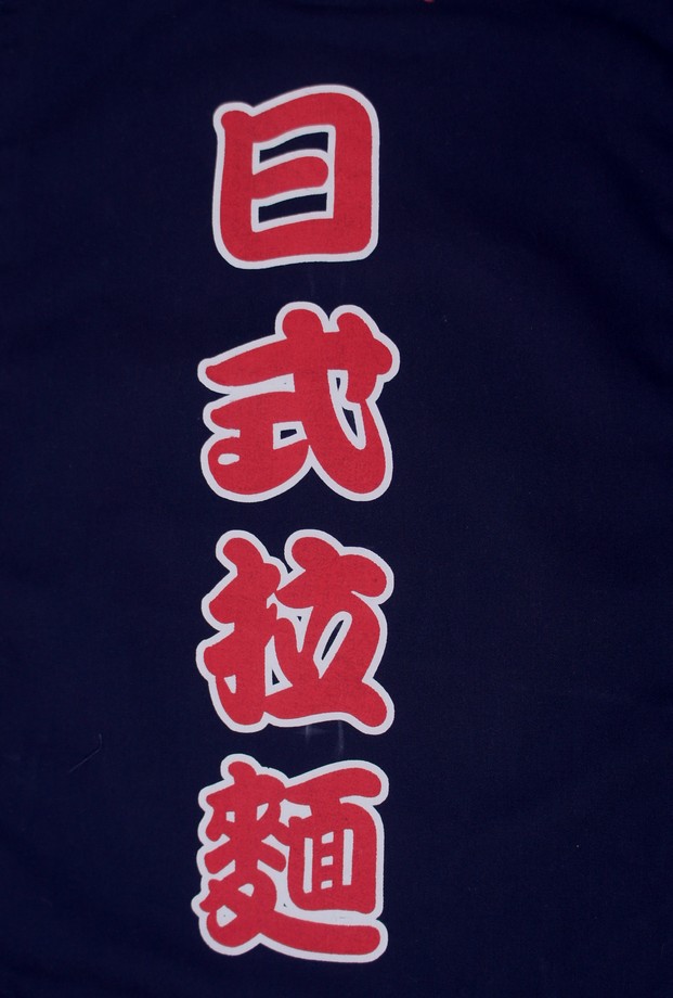 A331-16藍底日式拉麵紅字單片門簾