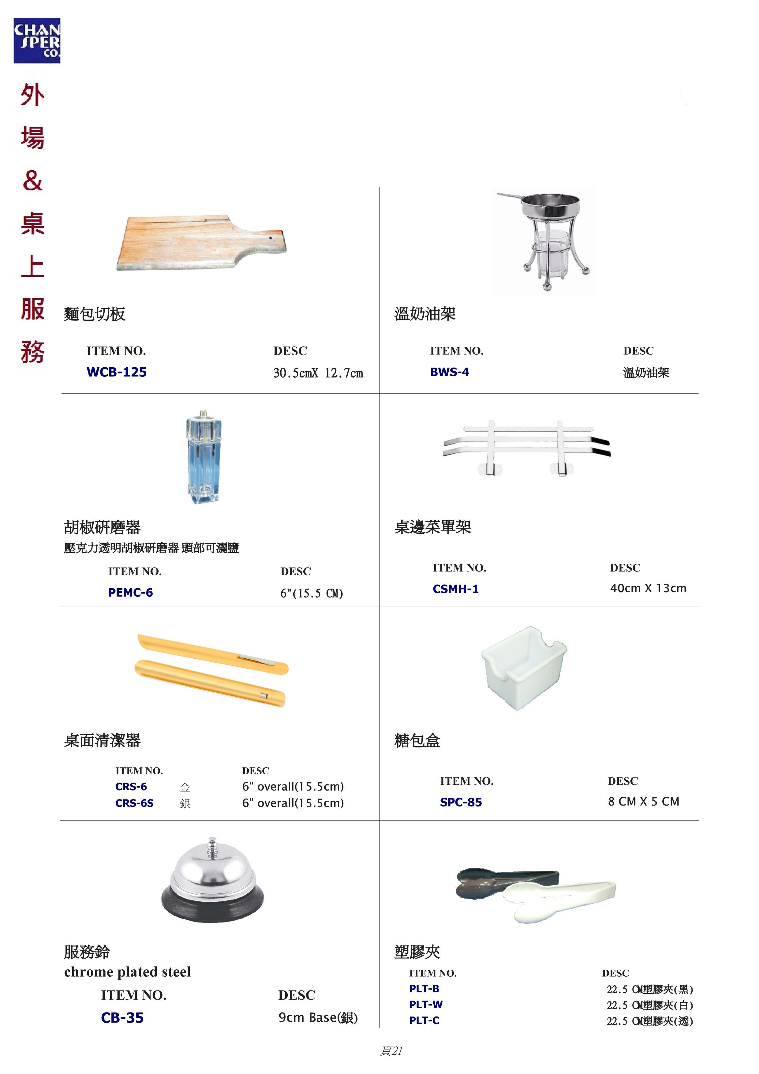 外場＆桌上服務器具