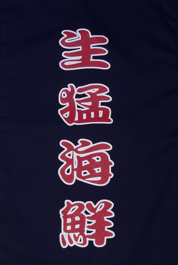 A331-9藍底生猛海鮮紅字單片門簾