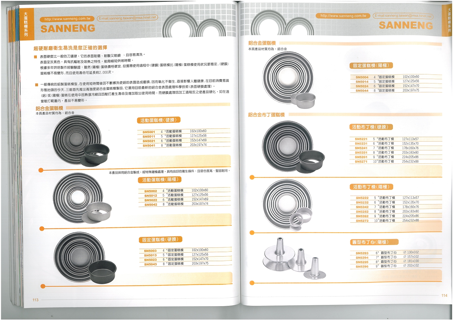 三能烘焙器具-鋁合金蛋糕模系列