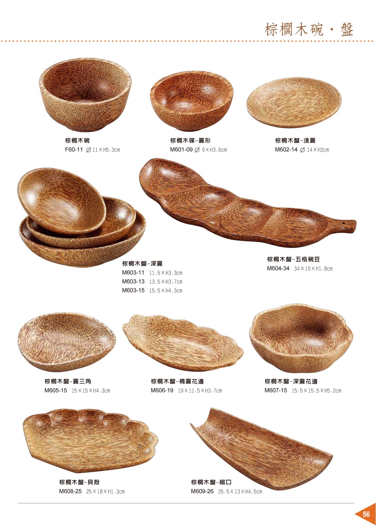 竹製餐具器皿-棕櫚木碗．盤