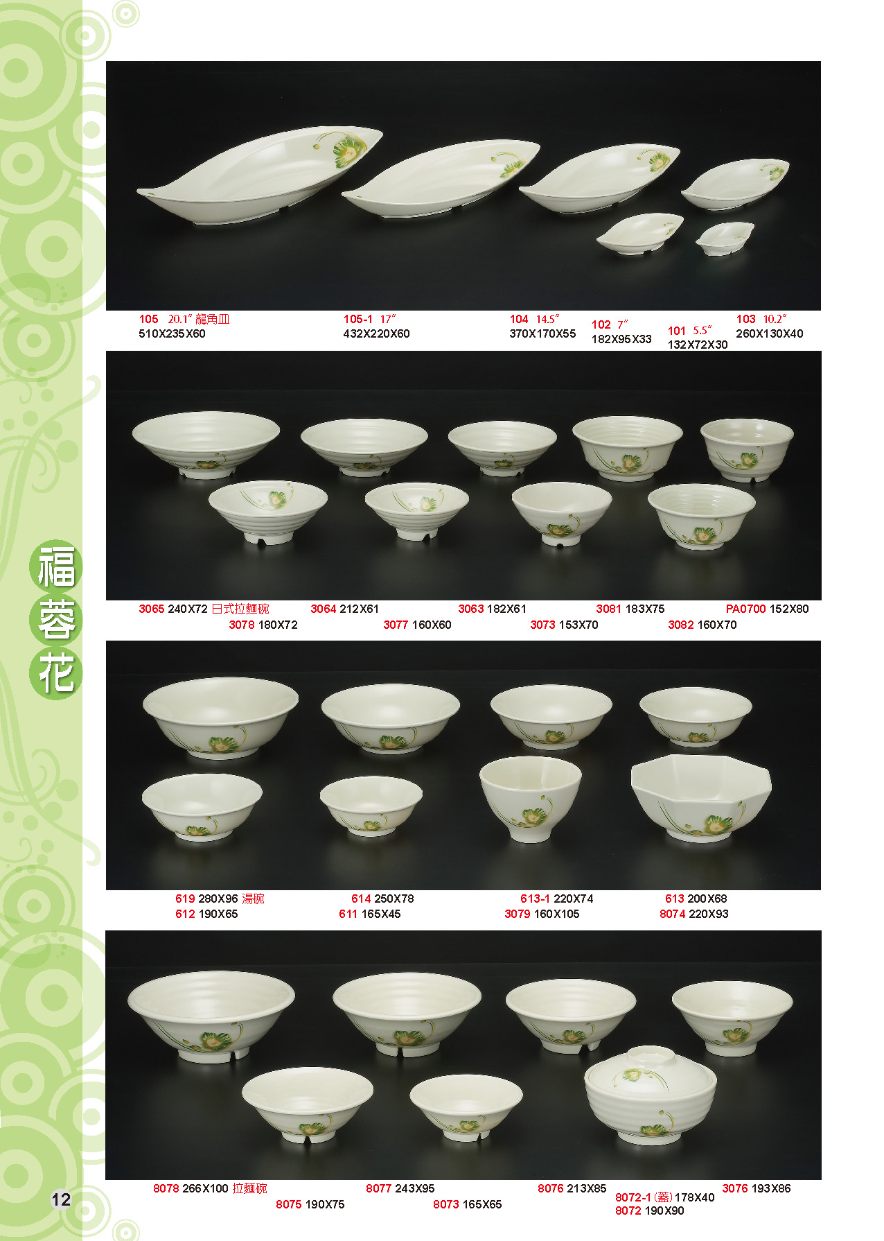 HH-福蓉花美耐皿碗盤