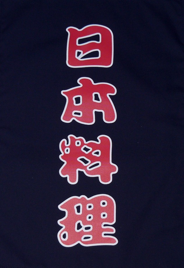 A331-1藍底日本料理紅字單片門簾