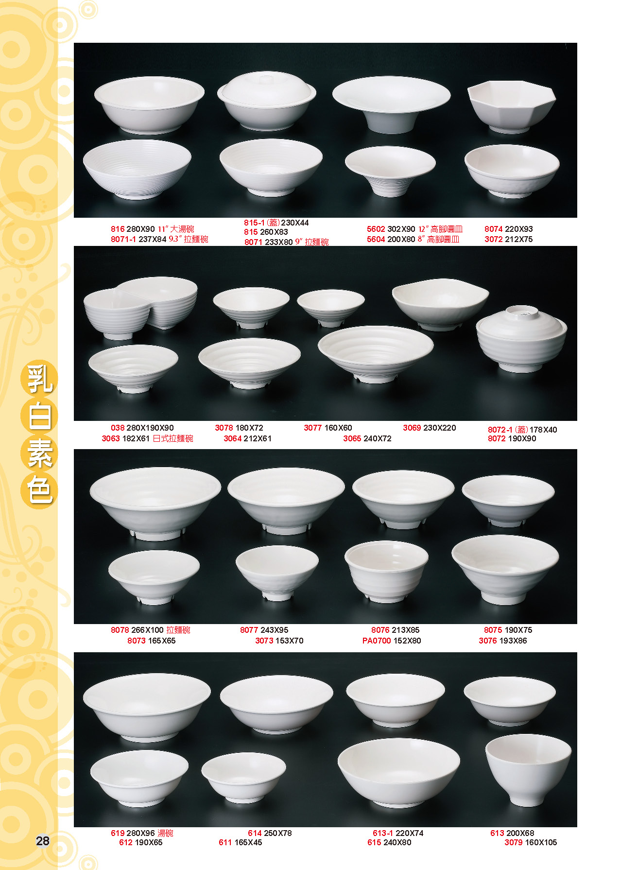 HH-乳白素色美耐皿碗盤