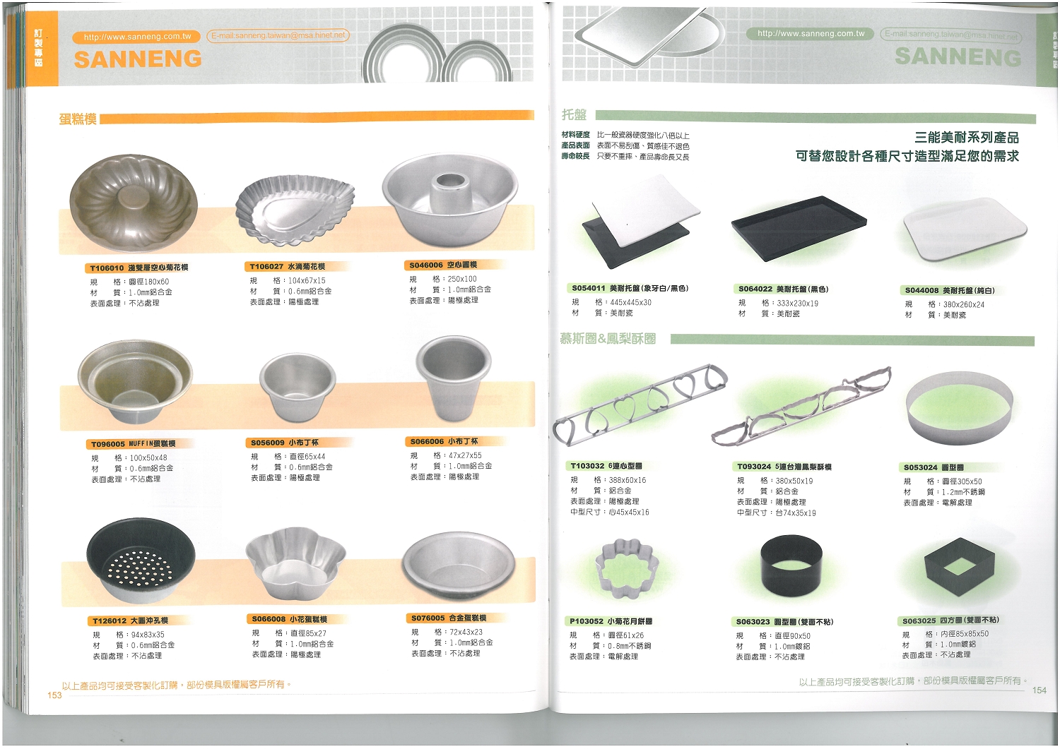 三能烘焙器具-蛋糕模、托盤、慕斯圈、鳳梨酥圈系列