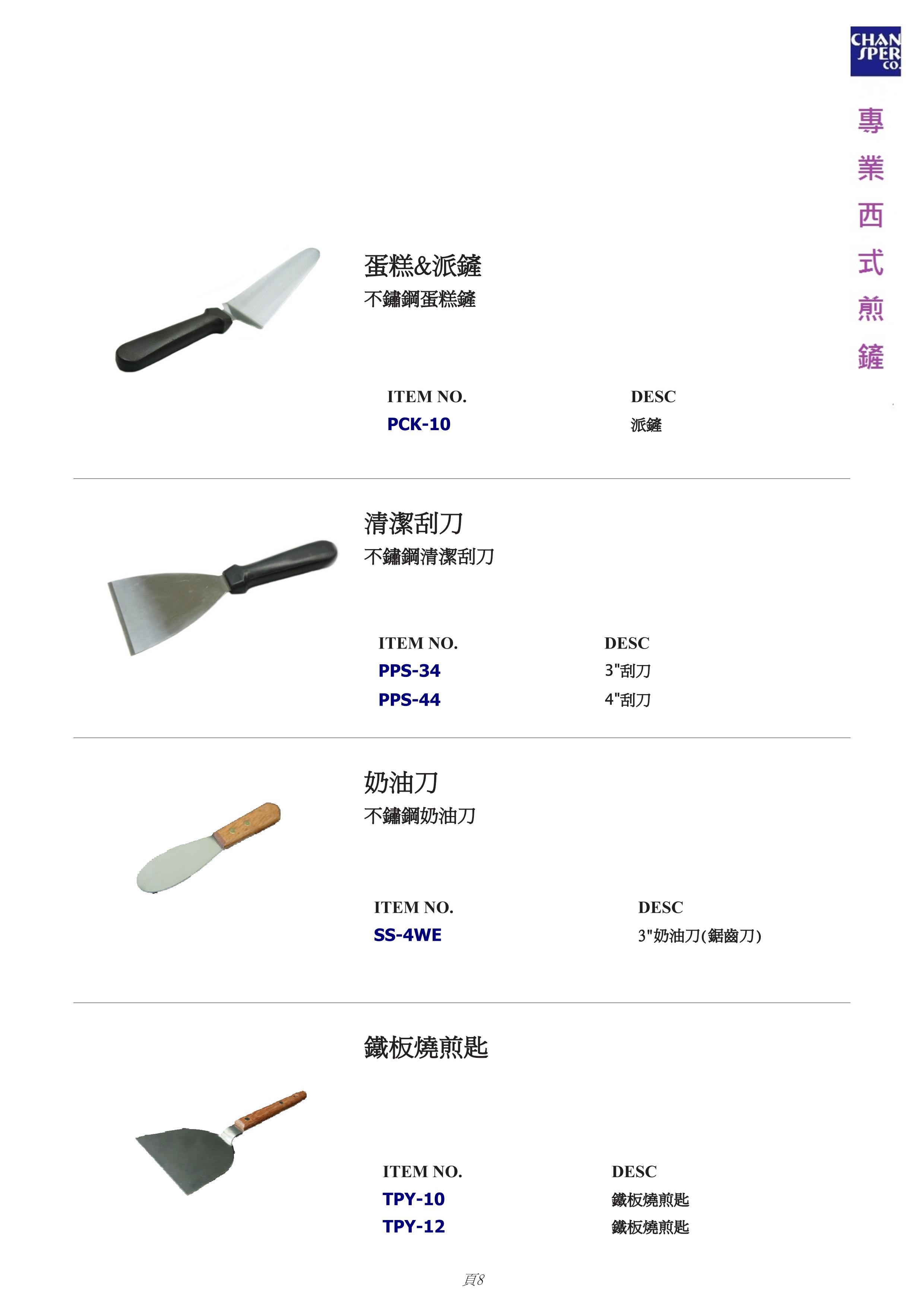 專業西式煎鏟