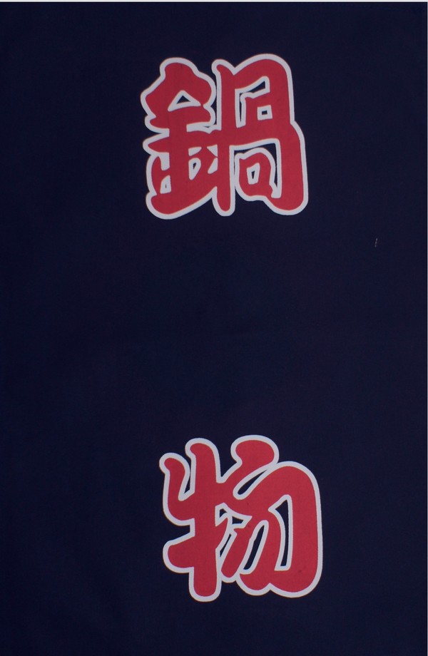 A331-11藍底鍋物紅字單片門簾