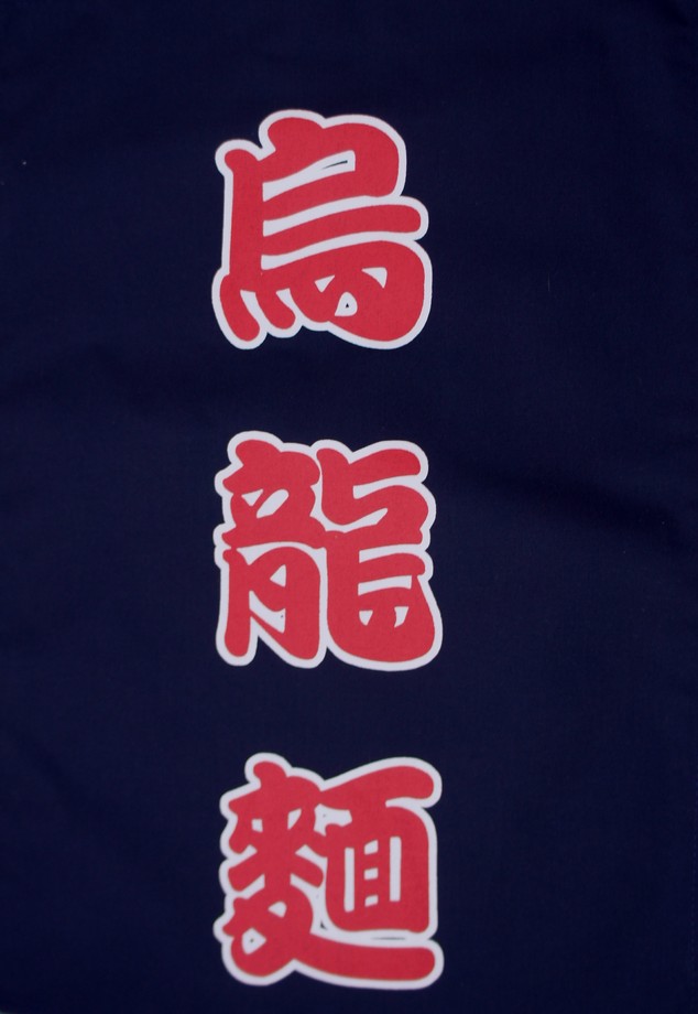 A331-14藍底烏龍麵紅字單片門簾