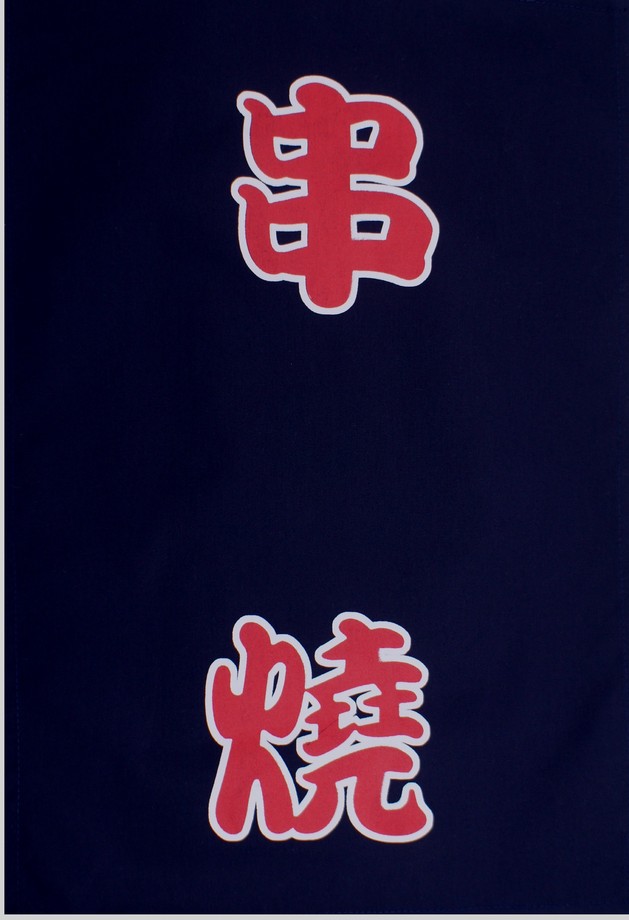 A331-10藍底串燒紅字單片門簾