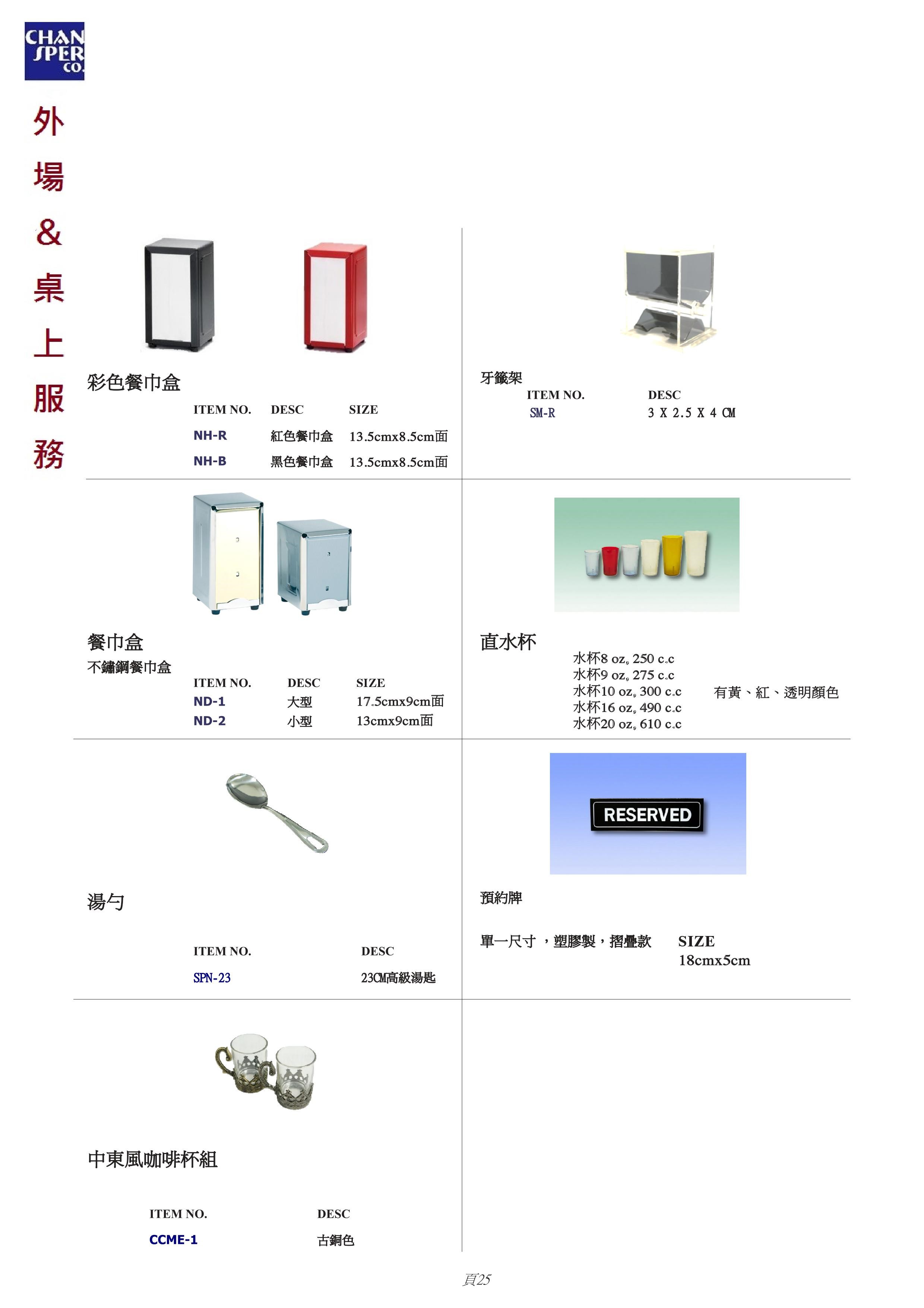 外場＆桌上服務器具