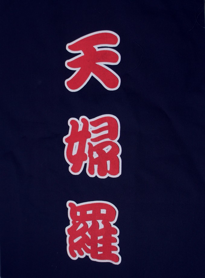 A331-13藍底天婦羅紅字單片門簾