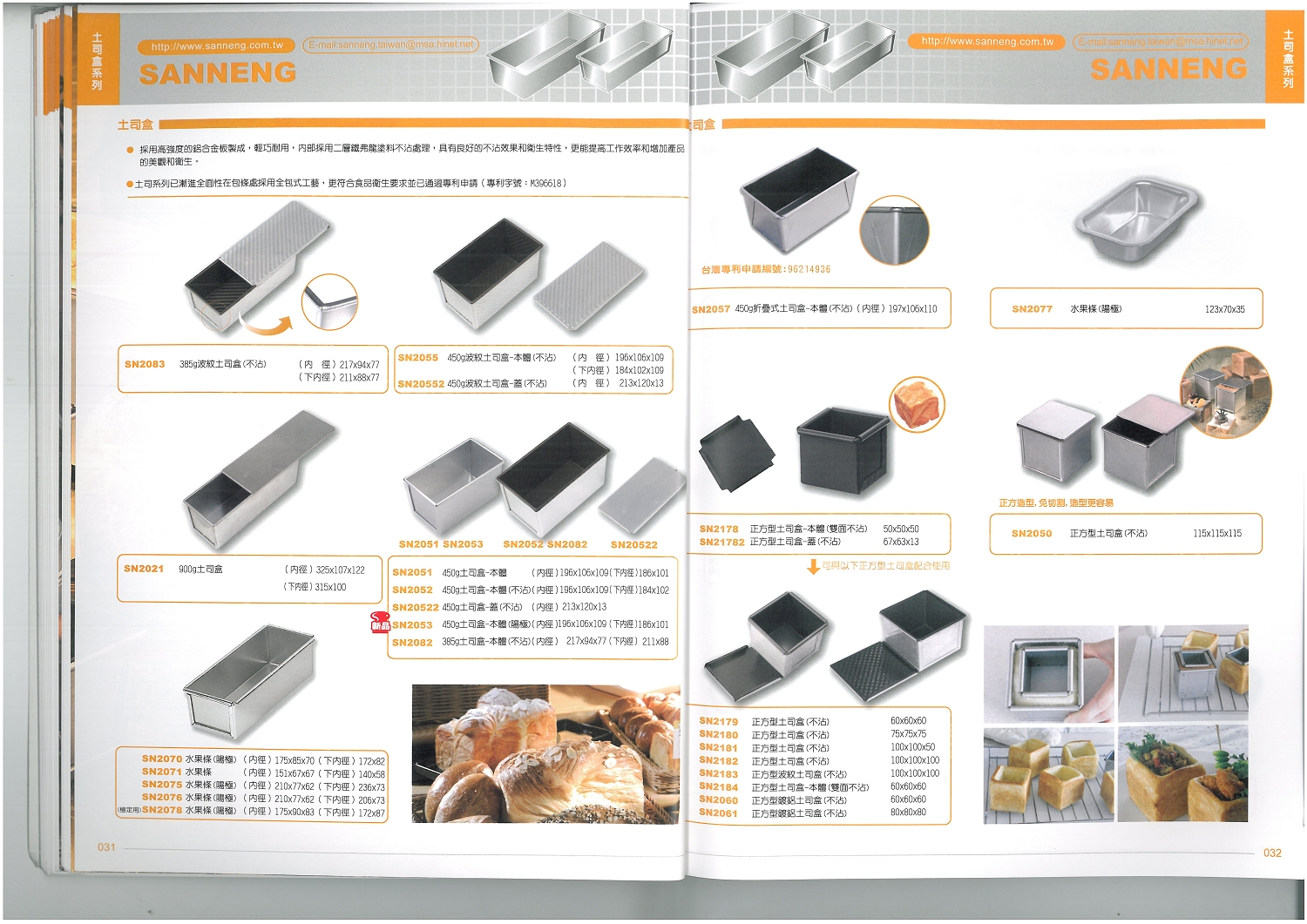三能烘焙器具-土司盒系列