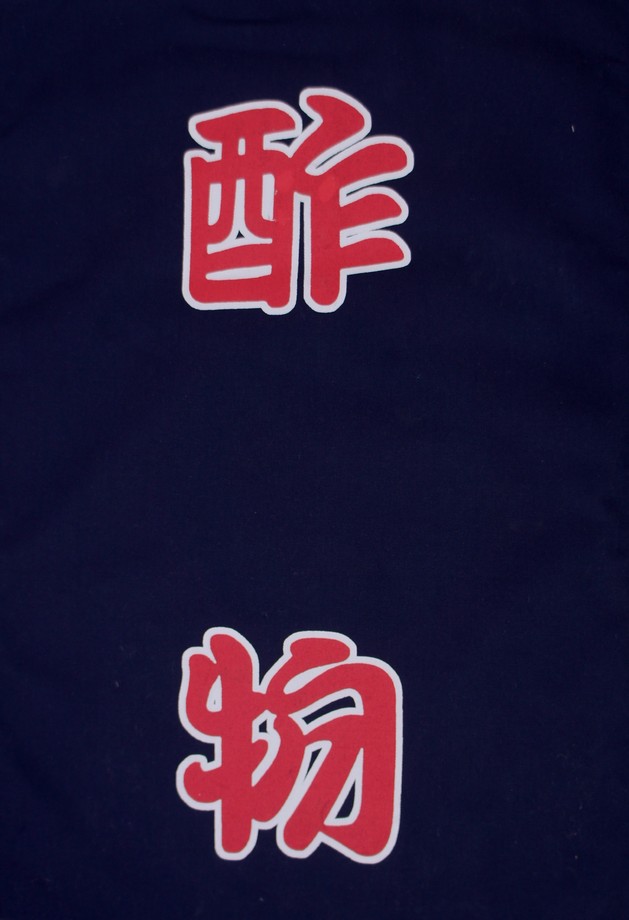 A331-17藍底酢物紅字單片門簾