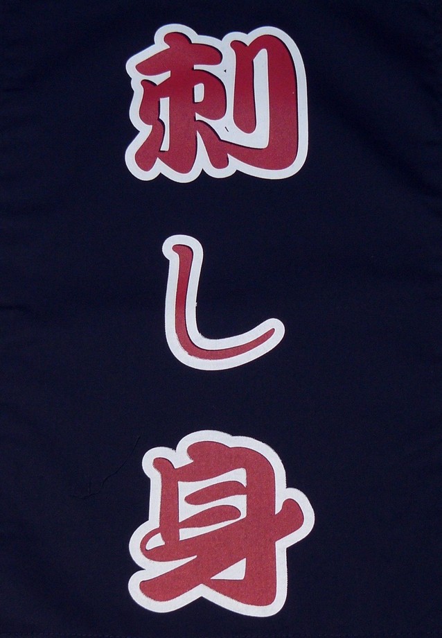 A331-4藍底刺身紅字單片門簾