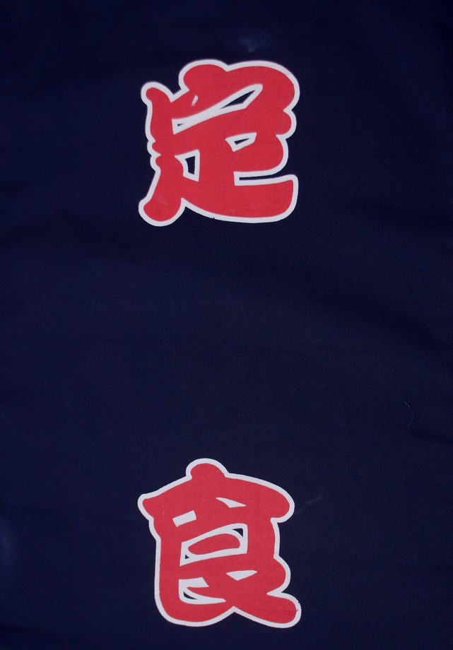 A331-18藍底定食紅字單片門簾