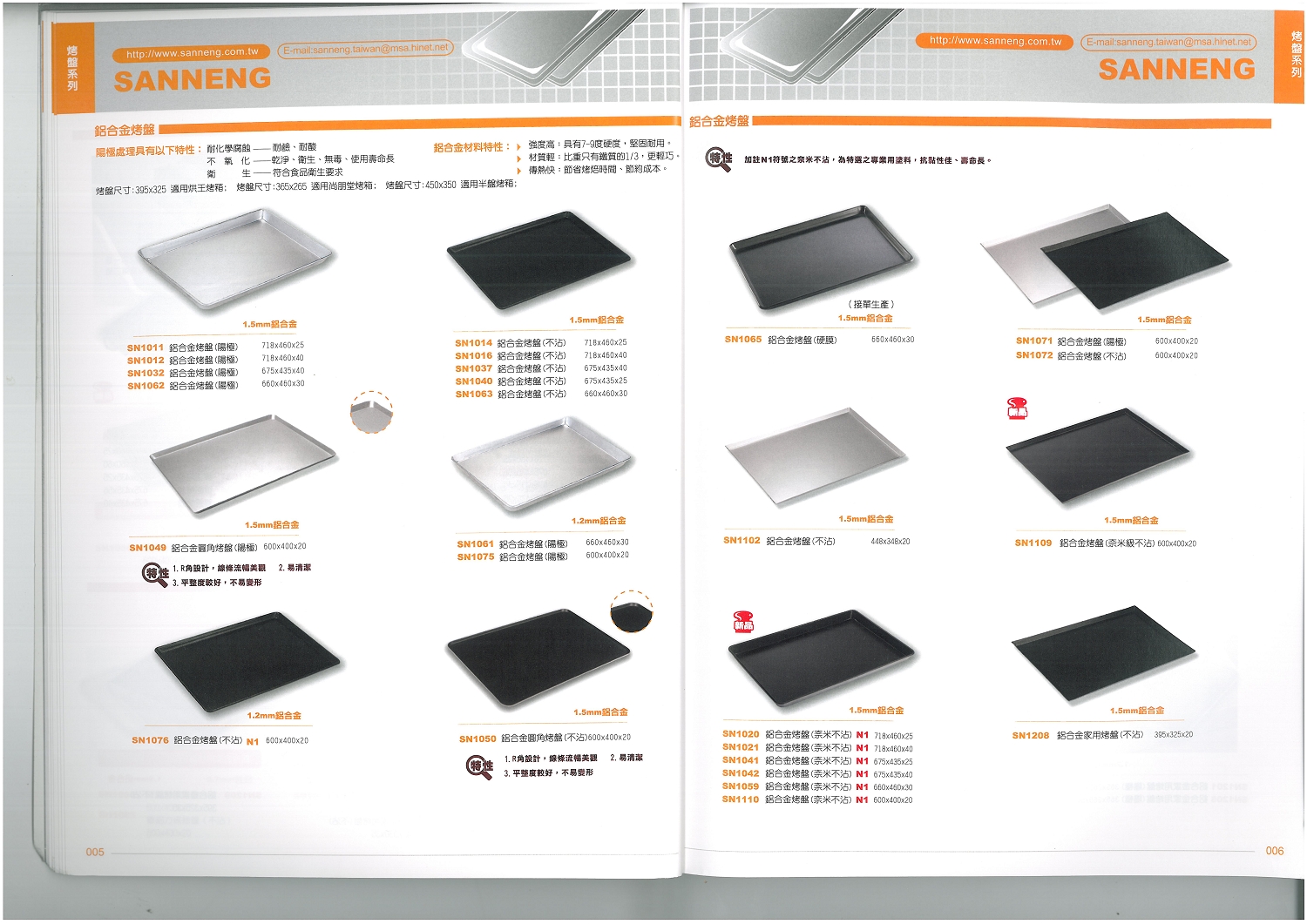 三能烘焙器具-鋁合金烤盤系列