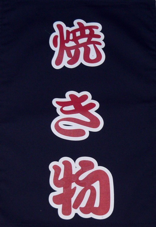 A331-3藍底燒物紅字單片門簾