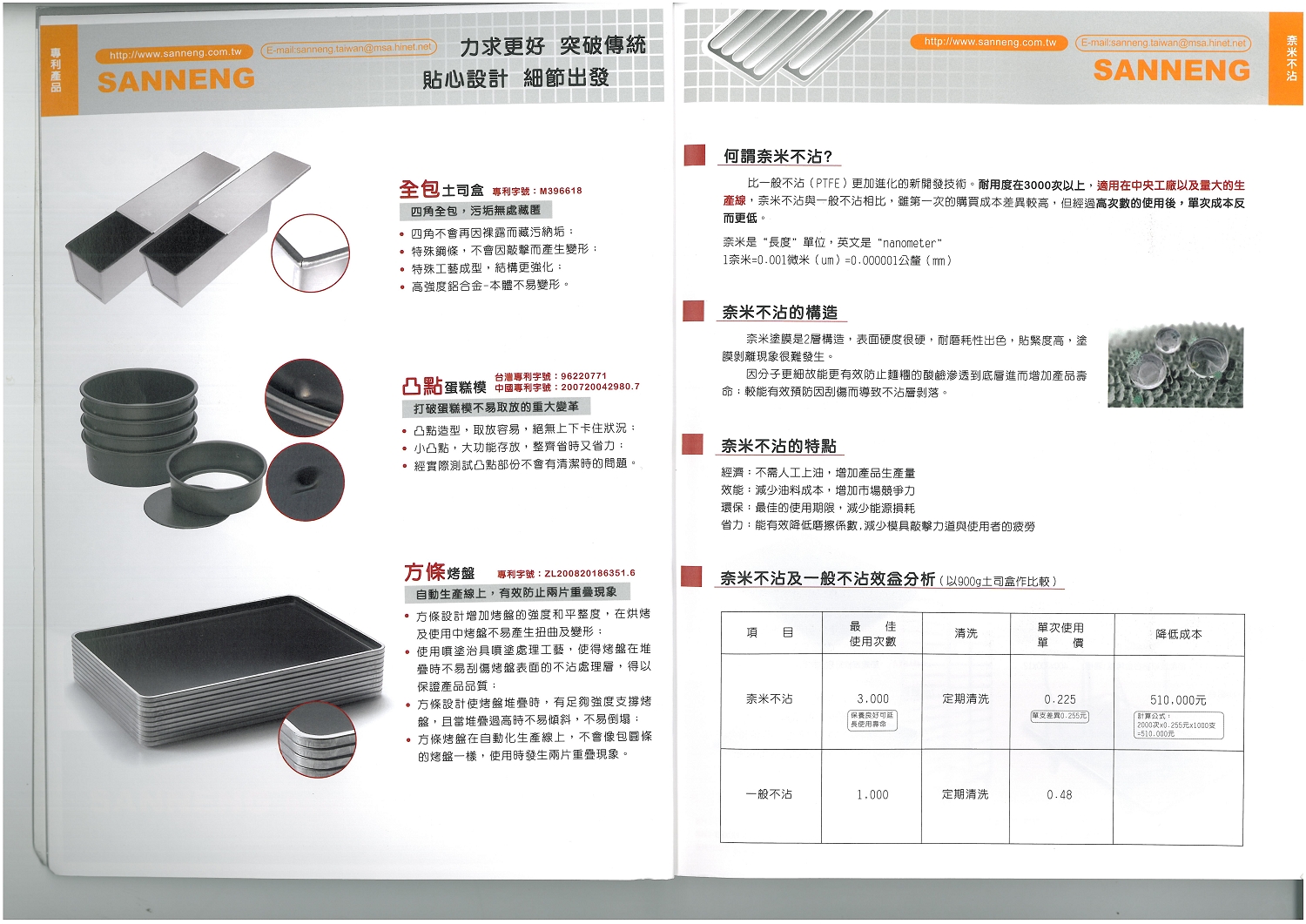 三能烘焙器具-奈米專利特色