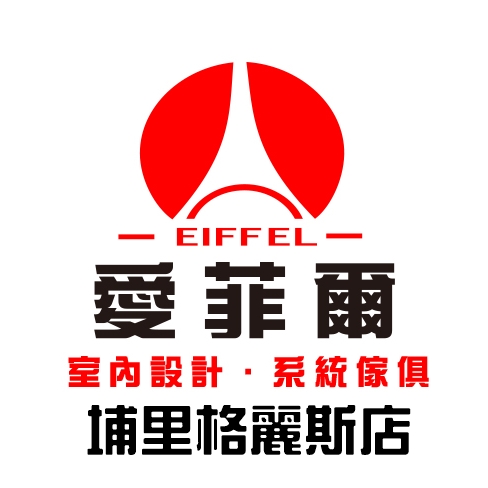 愛菲爾系統傢俱埔里店 | 格麗斯廚飾行 | 埔里裝潢統包 | 房屋修繕
