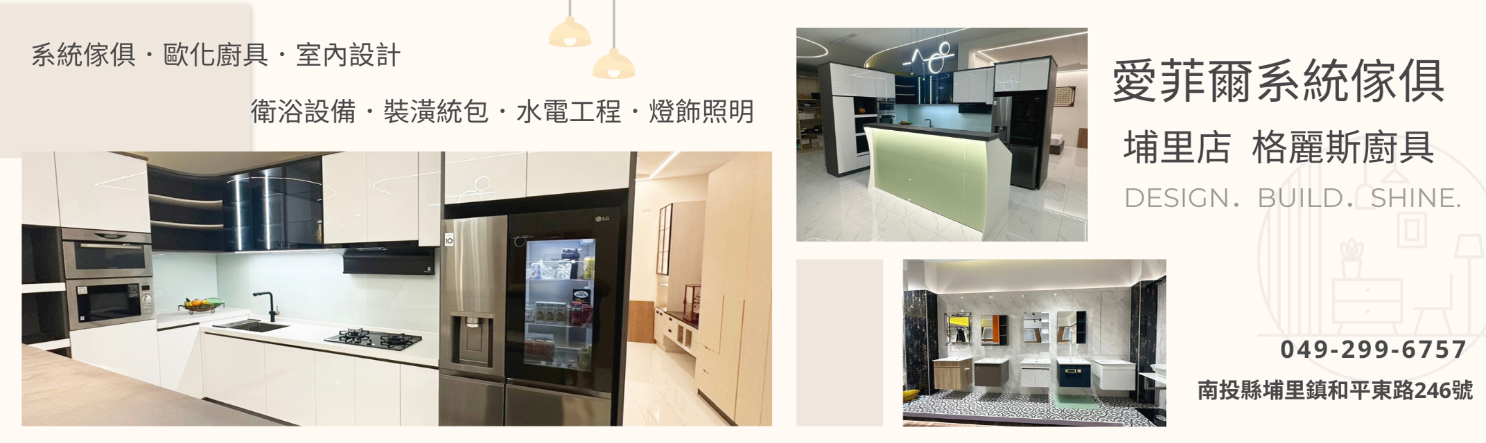 愛菲爾系統傢俱-埔里店 | 格麗斯廚具 | 室內設計 | 申請用電 | 衛浴設備 