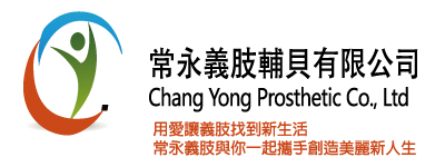 常永義肢輔具有限公司-undefined
