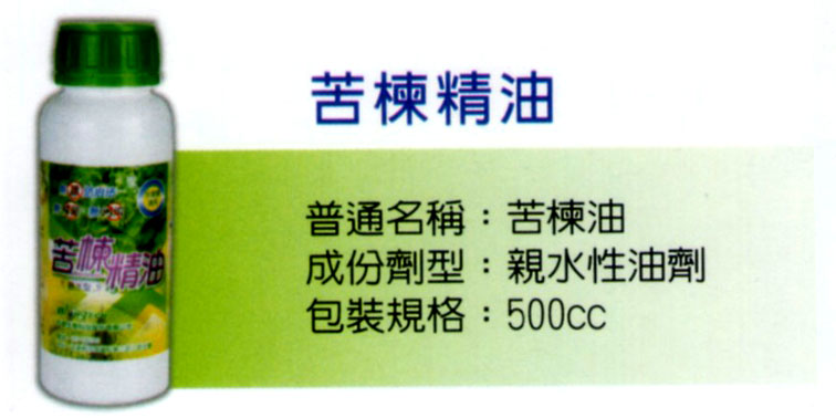 有機農作物-苦楝精油