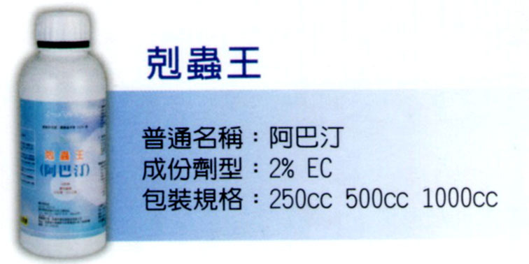有機農作物-剋蟲王
