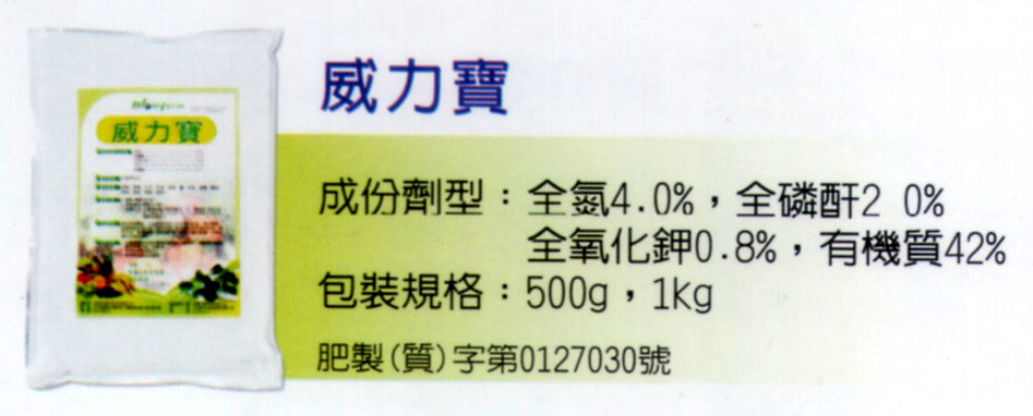 有機農作物-威力寶