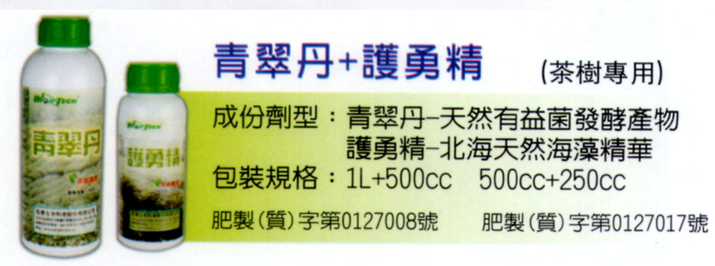 有機農作物-青翠丹+護勇精