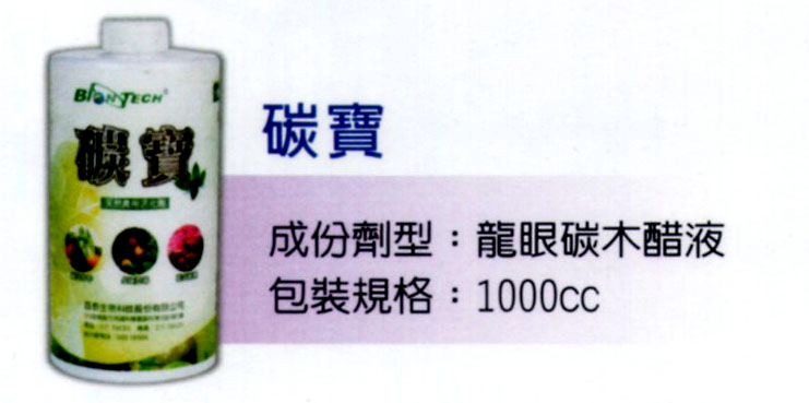 有機農作物-碳寶