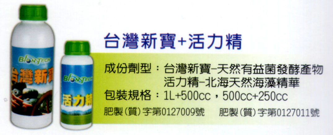 有機農作物-台灣新寶+活力精