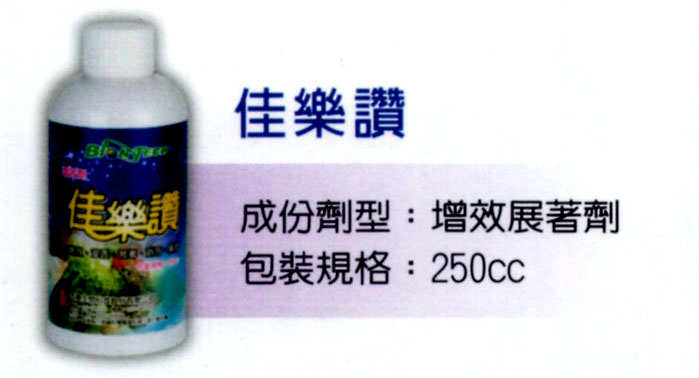 有機農作物-佳樂讚